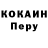 КОКАИН Перу Serg Gritsyuk